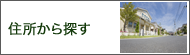 住所から探す