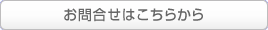 お問合せはこちら