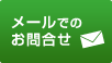 メールでのお問合せ