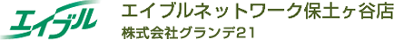 エイブルネットワーク保土ヶ谷店　株式会社グランデ21