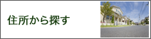 住所から探す
