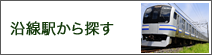 沿線・駅から探す