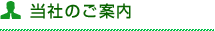 当社のご案内