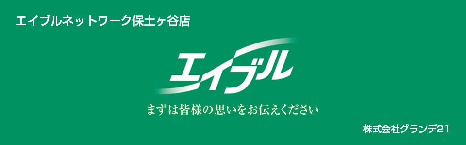 エイブルネットワーク保土ヶ谷店エイブル　まずは皆様の思いをお伝えください　株式会社グランデ21