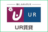 UR賃貸