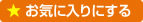 お気に入りにする