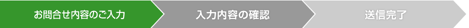 お問合せ内容ご入力