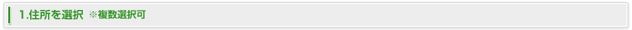 1.住所を選択　※複数選択可