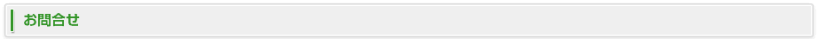 【24時間以内返信】お問合せ