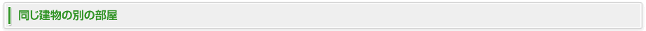同じ建物の別の部屋