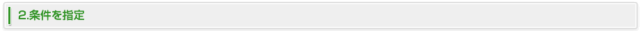 2.条件を指定