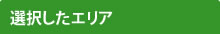 選択したエリア