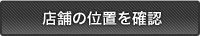 店舗の位置を確認
