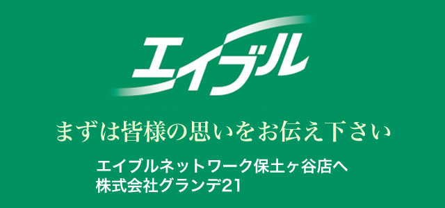 エイブルネットワーク保土ヶ谷店　株式会社グランデ21